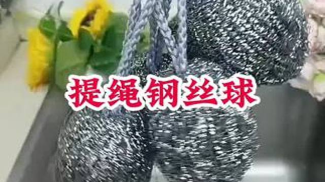#抽绳钢丝球 #钢丝球 #洗锅刷子钢丝球 #好东西一起分享 #方便又实用