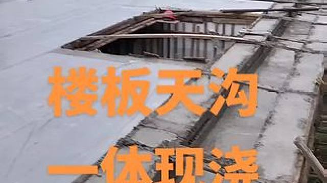 楼板天沟一体现浇，防止漏水的重要环节#重庆模块建房 #模块建房 #重庆自建房#重庆汇墅建筑