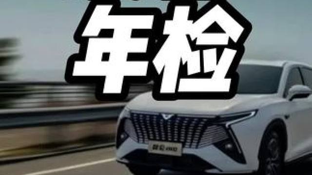 汽车年检新规，这合理吗？#车辆年检 #每天一个用车知识