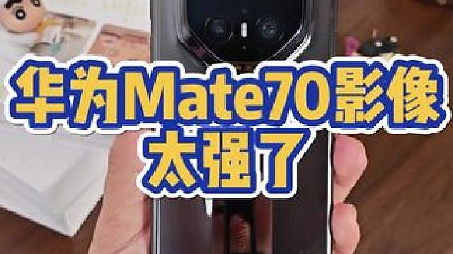 华为Mate70rs非凡大师影像怎样？ #华为 #华为手机 #华为mate70 #华为mate70p