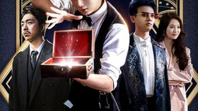 #疯了吧你管这叫魔术 #麦芽剧场 #星图短剧千万流量扶持 #百亿剧好看计划 #新剧来袭