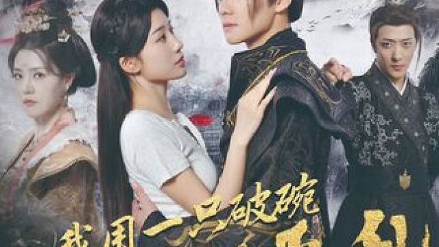 #我用一只破碗助暴君平乱 #碧海剧场 #星图短剧千万流量扶持 #我用一只破碗助暴君平乱后续 #我用一