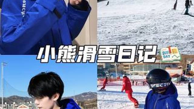 滑雪小熊，请求出战 #冬天 #碎碎念 #纯甄#纯甄联名小丸子#美食家小丸子回归