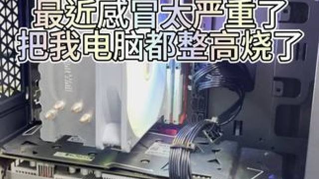 这电脑高烧100度，终于解决了 #内容过于真实 #主机 #电脑