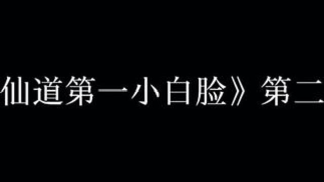 #仙道第一小白脸广播剧 好消息，第二季来了！坏消息，这一季好虐！#边江 #史泽鲲