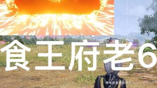 真可惜啊，差一点就能起飞了，哈哈哈哈哈 #pubg #荣都 #pubg老六 #绝地求生老6 #绝地求