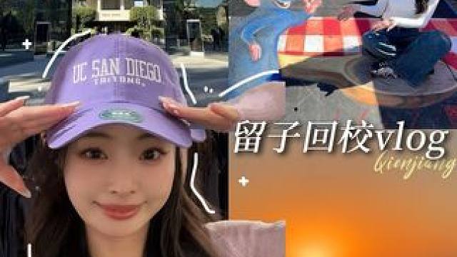 美区留子回归！来一起看看我的大学吧！ #vlog #ucsd #圣地亚哥