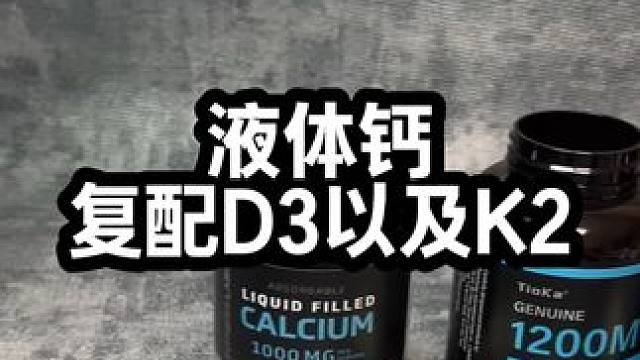 买液体钙那肯定得选有k2的#液体钙 #补钙