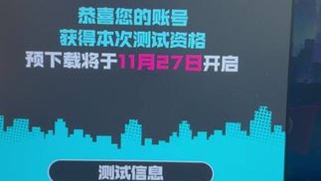 异环首测资格到手！明天早上10点不见不散！ #异环 #新游鉴赏家 #异环首测定档1128