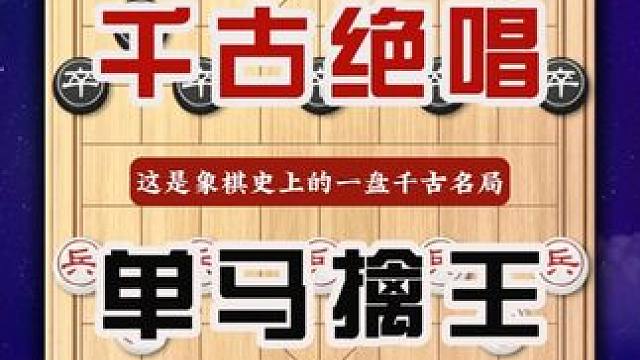 特级大师李义庭历史名局千古绝响单马擒王中国象棋弃子攻杀对局竖 #中国象棋 #喜欢象棋关注我 #天天象