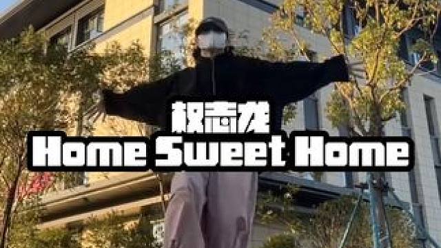 王者回归 #bigbang #权志龙 #homesweethome舞蹈挑战 还得是龙哥～点燃激情！燃
