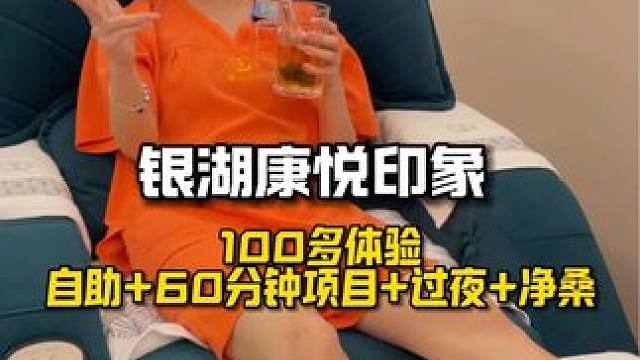 今天在罗湖的康悦印象银湖店，体验100多60分钟按摩+自助+净桑+过夜#康悦印象#康悦印象银湖店#附