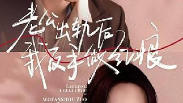 渣滓男人想骗财骗色，岂料却被重生归来的女人狠狠整治