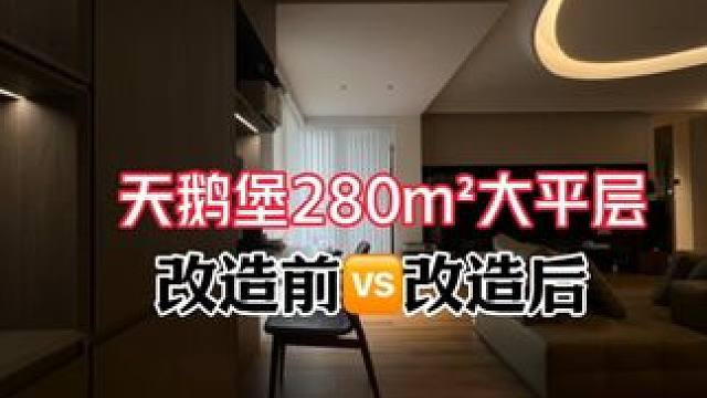 60秒带你看完280m²大平层改造前对比改造后效果 60秒带你看完
280m²大平层
改造前改造后效