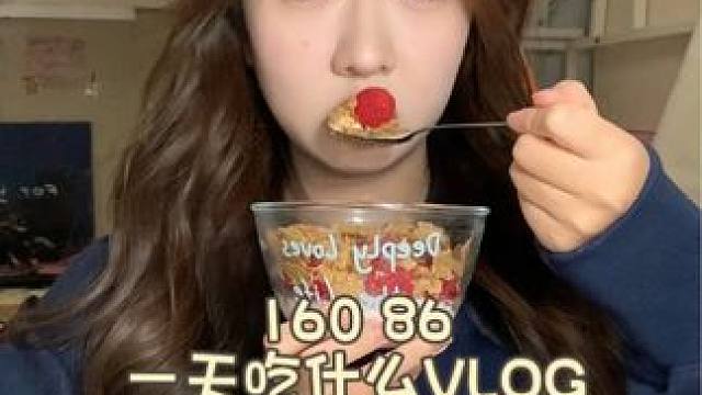 vlog：）160 86斤一天吃什么
#一天吃什么 #保持体重的一天吃什么 #小基数 #日常vlog