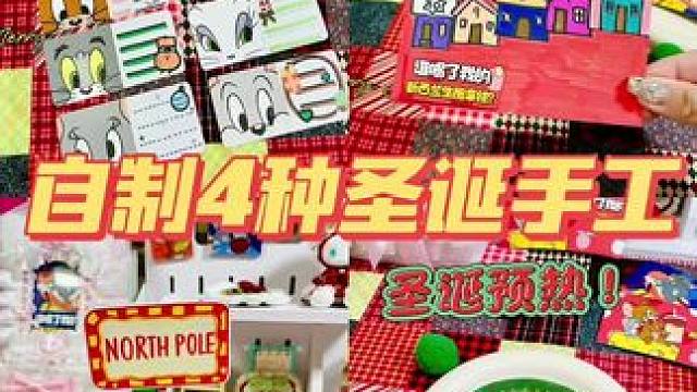 提前一个月圣诞预热！一代人有一代人的圣诞手工！#圣诞手工#圣诞倒数日历#瑞幸猫和老鼠 #包装袋改造