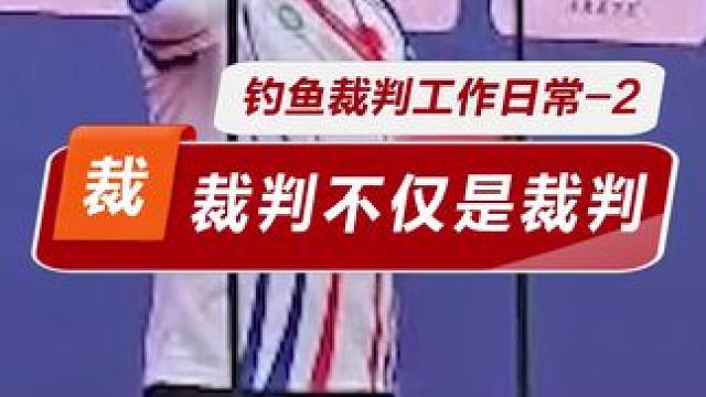 钓鱼裁判工作日常4 每一场成功的钓鱼赛事，都离不开钓鱼裁判员大辛勤付出#钓鱼#海钓#万宁全国海钓锦标