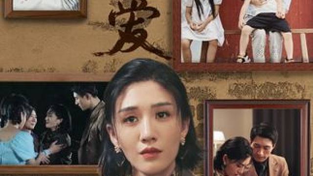 #被遗忘的爱 #被遗忘的爱大结局 #被遗忘的爱后续 #剧有力量计划 #因为一个片段看了整部剧