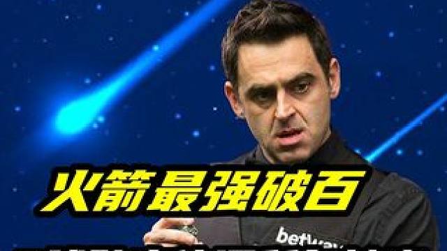 火箭最强破百，4球贴库依旧所向披靡，每杆都是惊艳全场神来之笔 #体育 #台球 #斯诺克#奥沙利文 #
