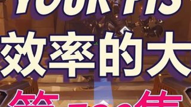 p模式最效率解说的一集！                                      