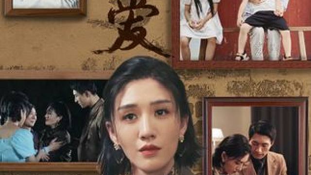 #被遗忘的爱 #被遗忘的爱大结局 #被遗忘的爱后续 #剧有力量计划 #因为一个片段看了整部剧