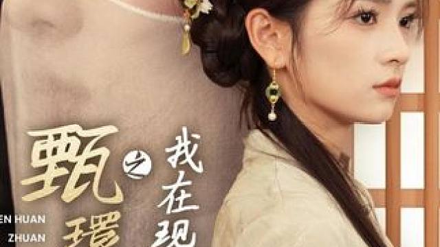 #甄環传之我在现代大杀四方 #甄環传之我在现代大杀四方大结局 #甄環传之我在现代大杀四方后续 #漫森短剧场 #因为一个片段看了整部剧