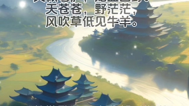 《敕勒歌》北朝民歌#国学文化 #美句分享 #唯美诗词 #诗词