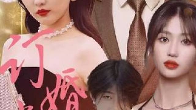 #订婚当天首富千金来虐渣 #订婚当天首富千金来虐渣大结局 #订婚当天首富千金来虐渣后续 #因为一个片段看了整部剧