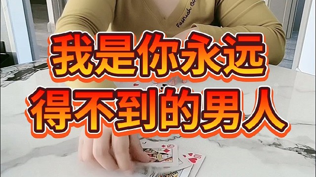我是你永远得不到的男人。