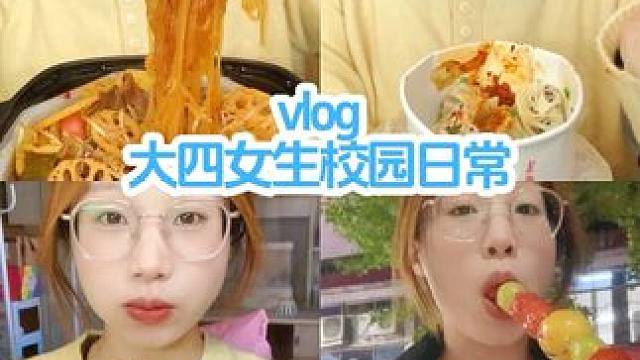 vlog｜女大学生在校一天需要花费多少#爱吃的人运气不会太差#学生优惠#麻辣嫩牛大大大锅