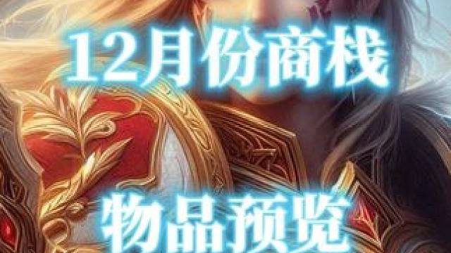 12月份商栈物品预览 紫色狐狸坐骑太好看辣 魔兽世界地心之战 #魔兽世界商栈 #商栈 #暮光巡天狐 
