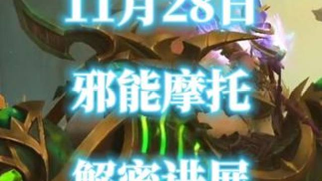 邪能摩托-氮素魔影11月28日最新解密进展 魔兽世界解密坐骑 #魔兽世界二十周年  #氮素魔影  #