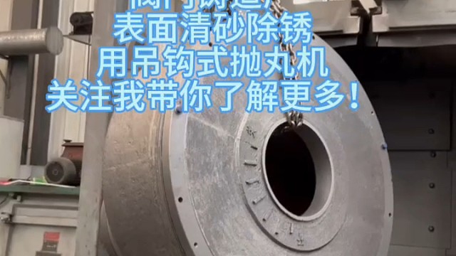 阀门铸造厂表面清理用吊钩式抛丸机