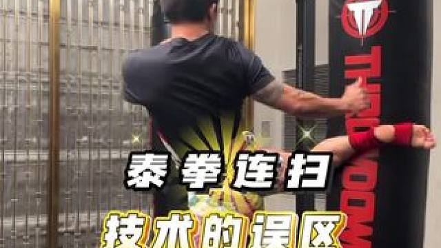 泰拳培训 泰拳连扫踢，解读技术的误区
想要了解事情的真相，需要具有人生经历与阅读大量的资料，才能对某