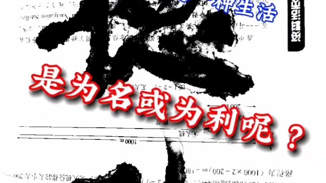 事出有因 例如写字是一种生活 是为名利吗 ？