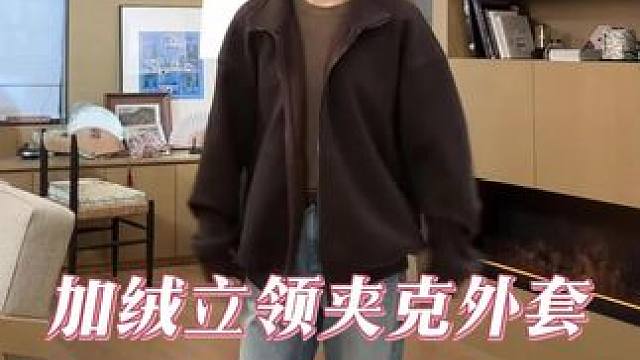 #保暖 #加绒 #百搭 #显瘦#气质
保暖的休闲气质立领外套