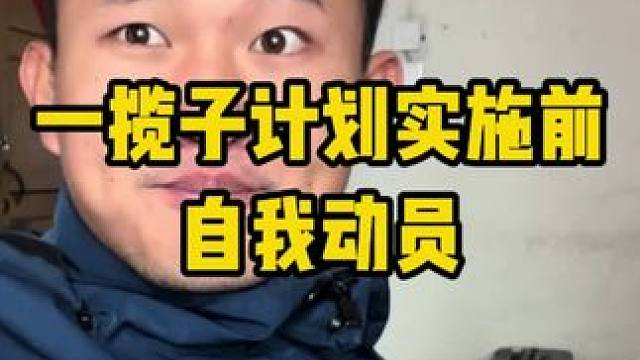 准备实施一揽子计划。#认知 #独立思考 #思想