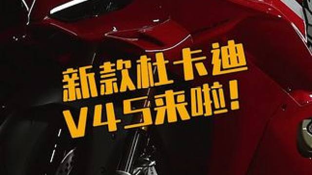 2025新款杜卡迪V4S很帅啊！12月中旬发布会价格就要来啦#杜卡迪 #NewPanigaleV4