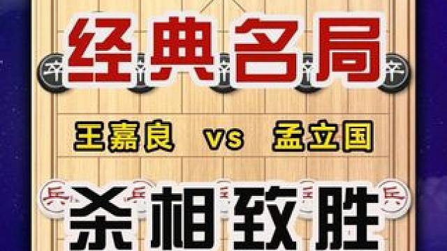杀相能手历史名局王嘉良vs孟立国象棋大师经典对局入局手法精彩 #中国象棋 #喜欢象棋关注我 #天天象