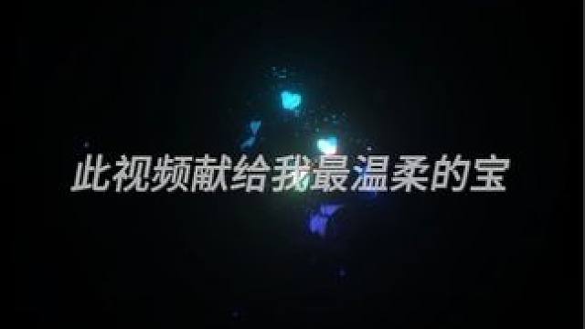 满目山河，都不及你，久等啦！溜溜宝登顶巅峰！ #狼人杀