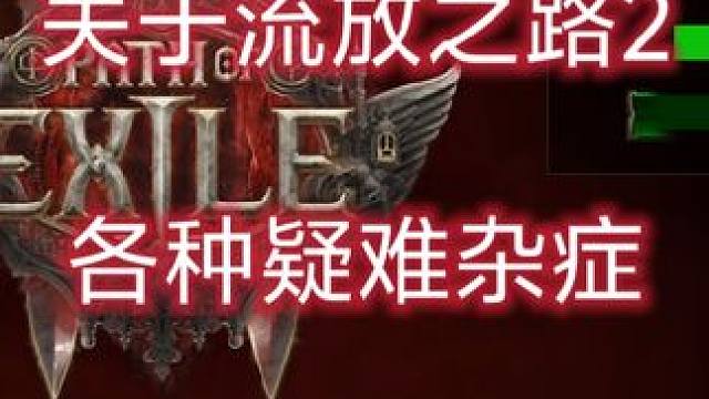 流放之路2降临如何兑换cdk 各种疑难杂症，这个视频给你讲明白#流放之路2 #流放之路降临 #流放之