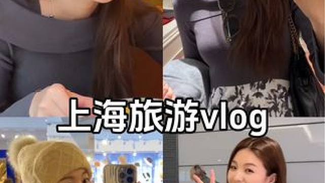 上海旅游vlog #女大学生日常生活 #ootd穿搭 #研究生日常