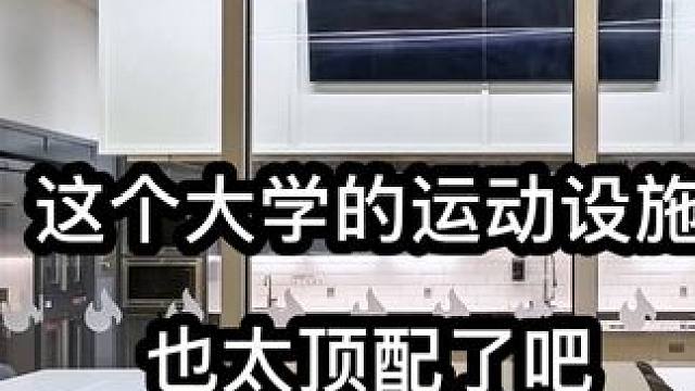 这个大学的设施也太顶配了吧，超酷炫的屋顶健身房！盟多大学校园一体式解决方案·威斯康星大学#大学校园#