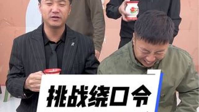 #被一堆疯子的舌头绕蒙了 #挑战绕口令#憋笑大挑战