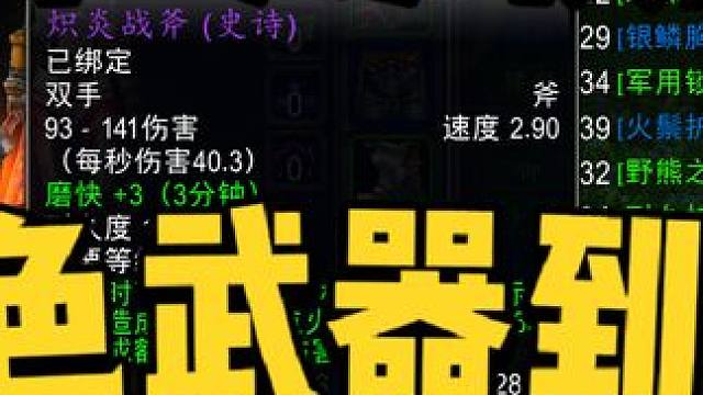 魔兽世界怀旧服一命模式35金入手人生第一把紫色武器，太猛了