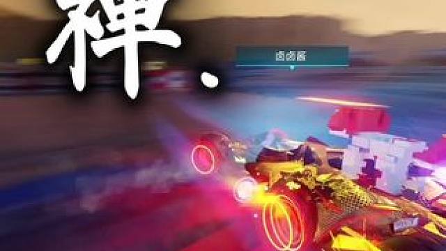 #王牌竞速 #王牌赛车手
