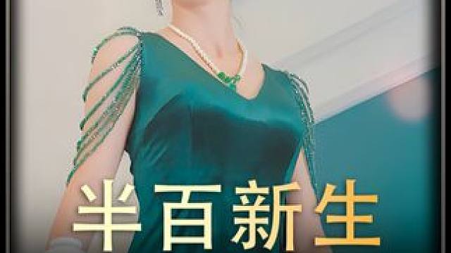 10#半百新生后续