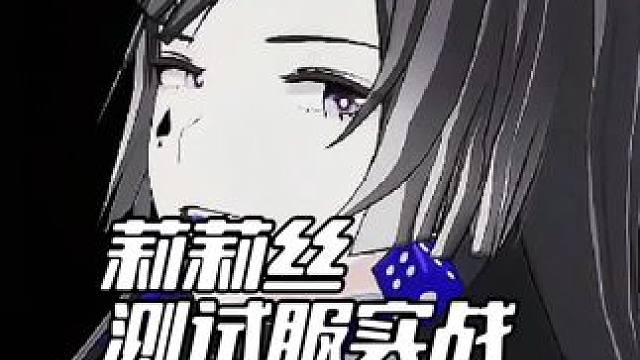 病娇大美人——莉莉丝测试服实战 #战双帕弥什 #战双帕弥什五周年 #战双帕弥什锈夜逐光 #战双指挥团