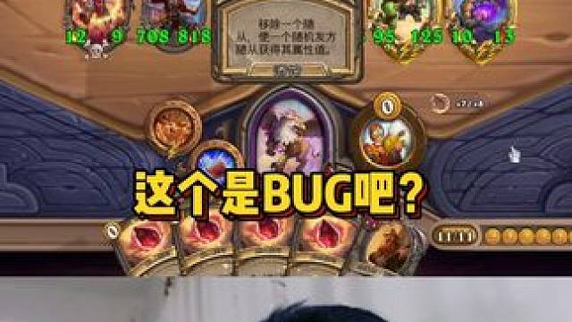 这个是BUG吧? #炉石传说 #酒馆战棋