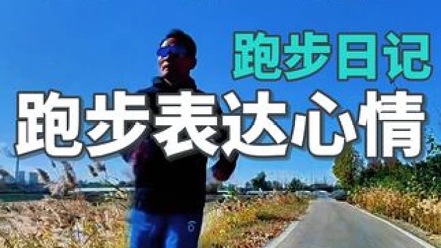 最好的跑步，就是你在一个陌生的地方，发现一种久违的感动，独自跑步，不受约束，没有羁绊，穿上跑鞋，带上